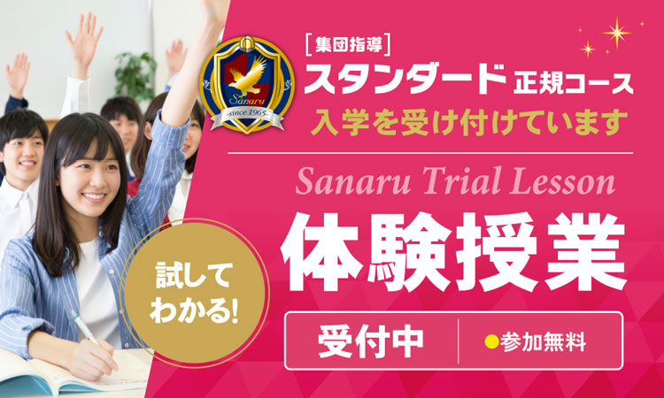 集団指導スタンダード正規コース 入学を受け付けています 体験授業受付中(参加無料)