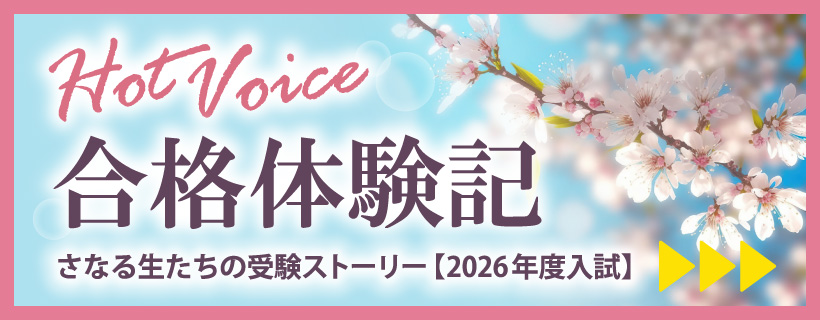 2026年度入試 合格体験記