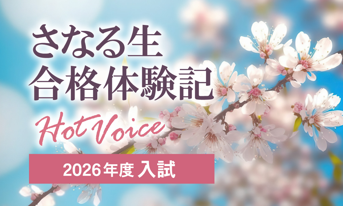 2026年度入試 さなる生合格体験記