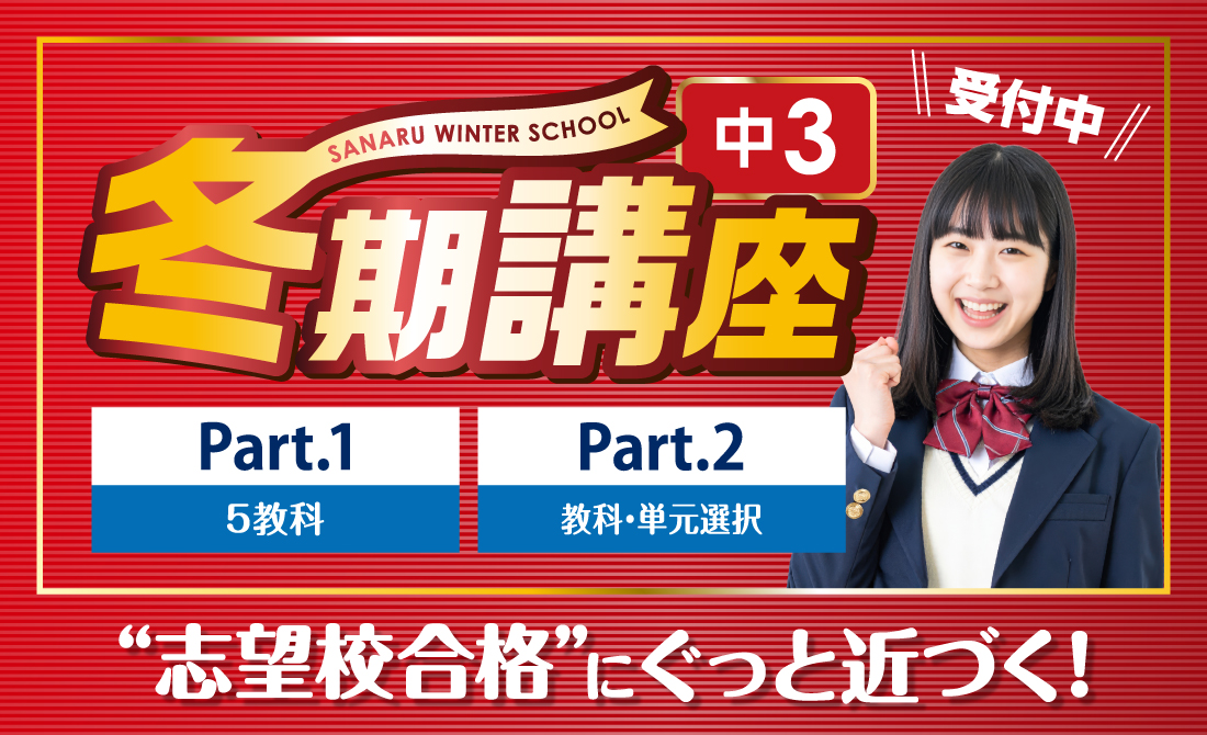 さなる冬期講座 中3