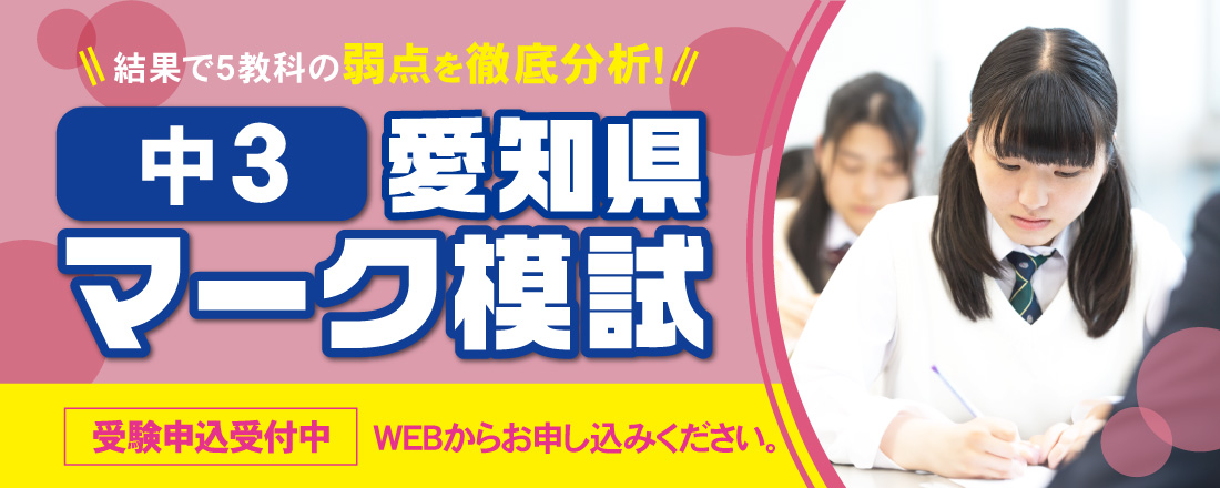 中3愛知県マーク模試 受験受付中