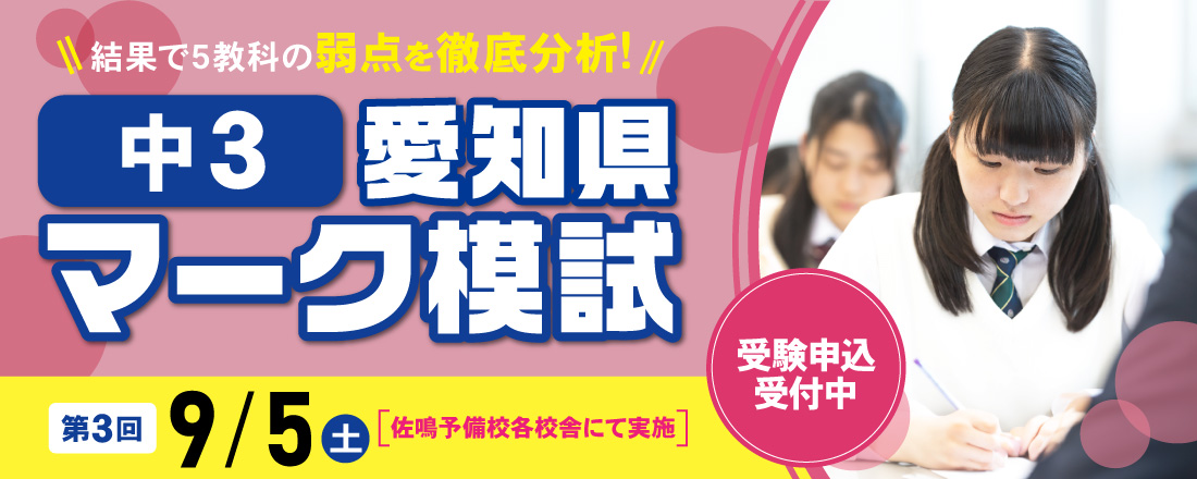 中3愛知県マーク模試 受験受付中