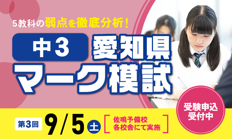 中3愛知県マーク模試 受検受付中
