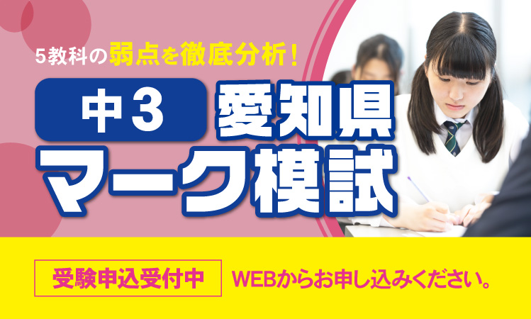 中3愛知県マーク模試 受検受付中