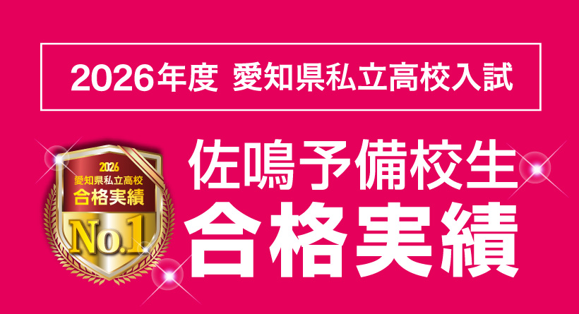 2026年度 愛知県私立高校入試合格実績 | 佐鳴予備校-愛知静岡の学習塾