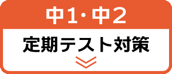 中1・中2