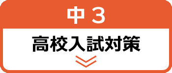 中3