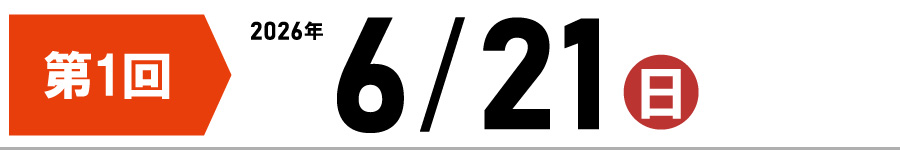 第1回 6月21日 日曜日
