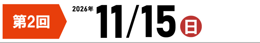 第2回 11月15日 日曜日