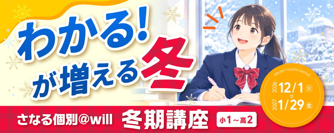 さなる個別アットウィル冬期講座