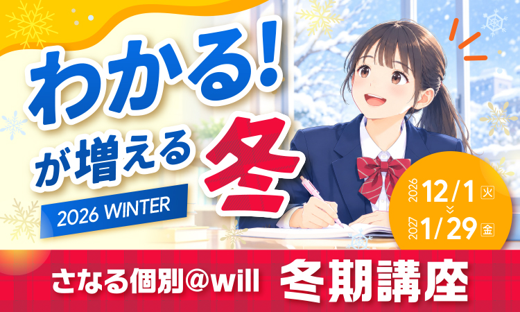 さなる個別アットウィル冬期講座
