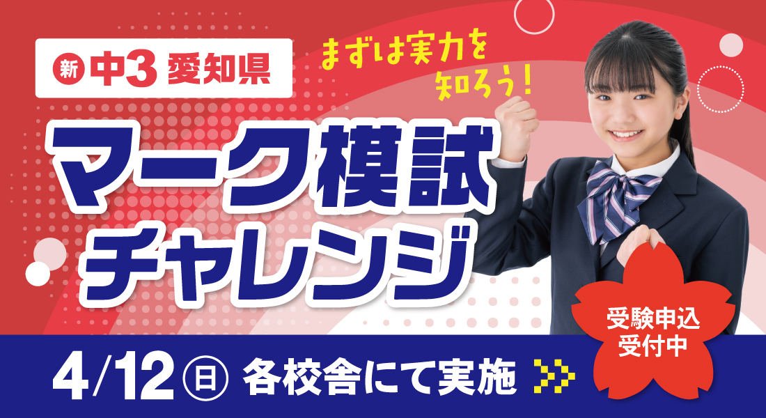 愛知県マーク模試チャレンジ