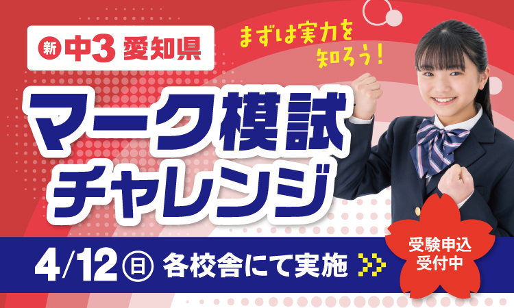 マーク模試チャレンジ