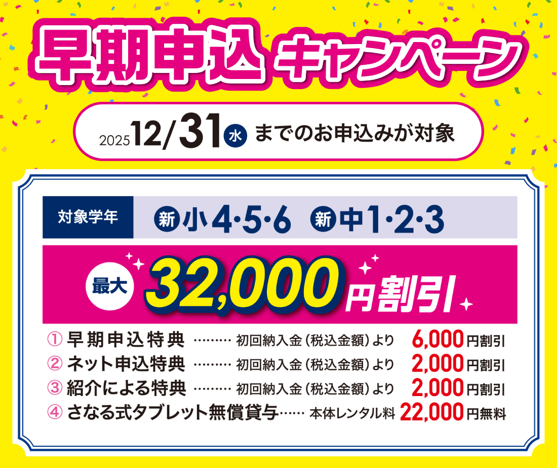 2026年度早期申込キャンペーン