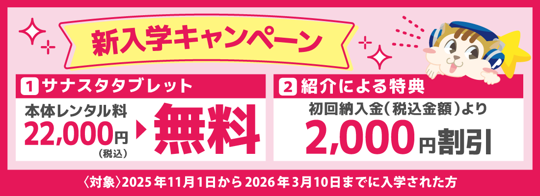 新入学キャンペーン実施中 タブレットレンタル料22,000円(税込)が無料!