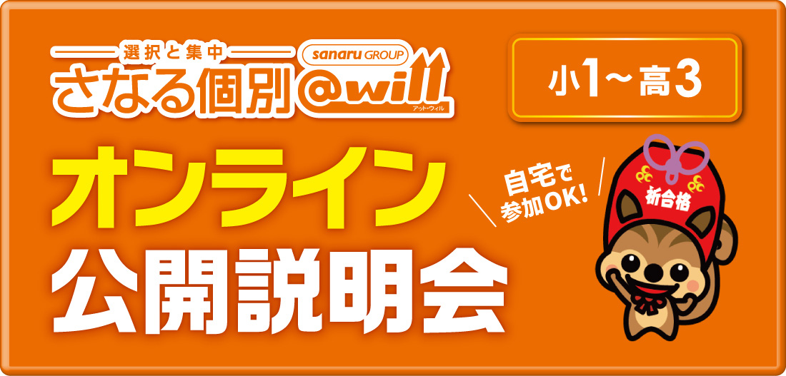 【さなる個別@will】オンライン公開説明会