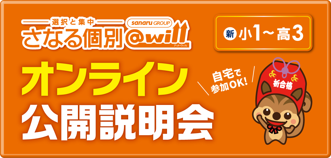 【さなる個別@will】オンライン公開説明会