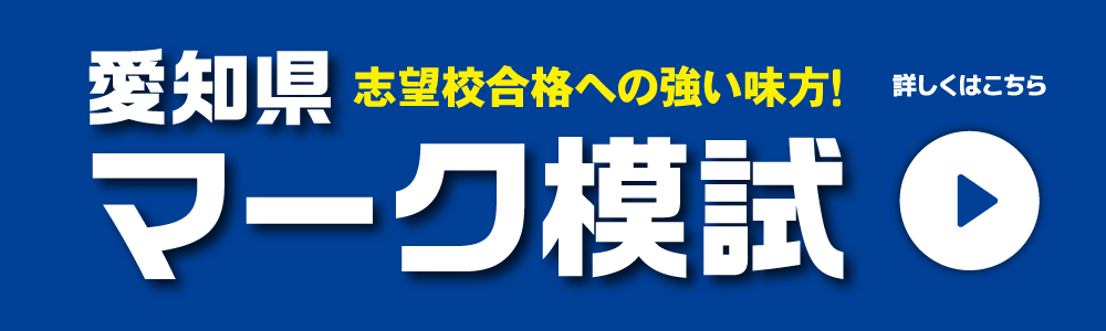 愛知県マーク模試