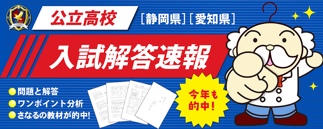 入試解答速報（公立高校）