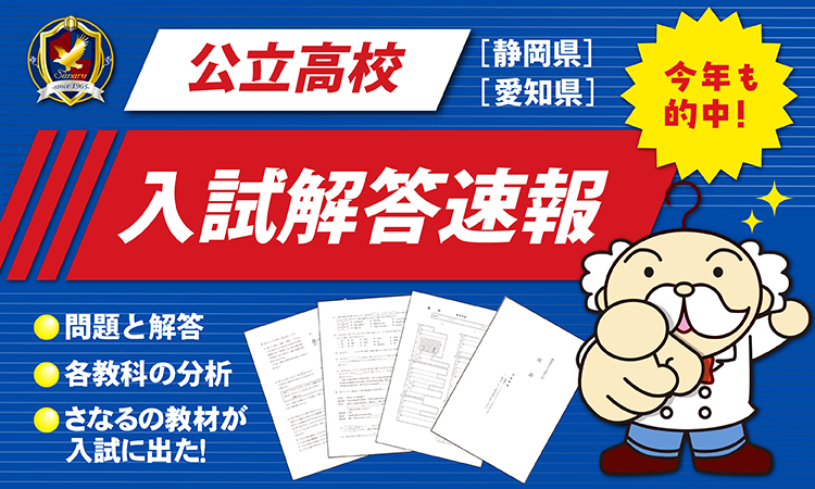 入試解答速報（公立高校）