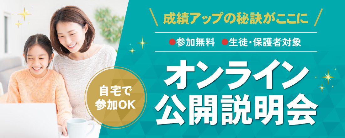 オンライン公開説明会　受付中