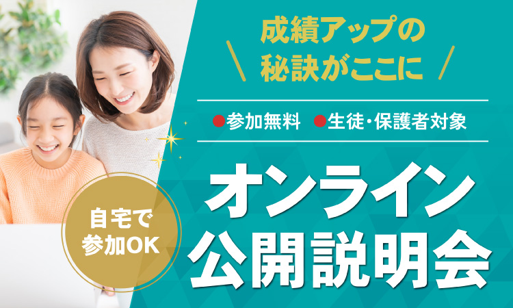 オンライン公開説明会　受付中