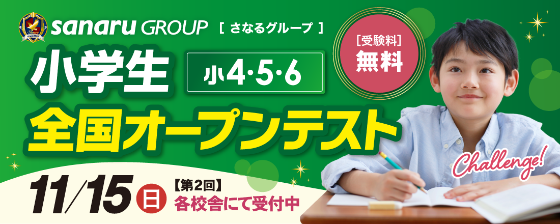 2026年度　小学生全国オープンテスト