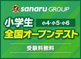 小学生全国オープンテスト