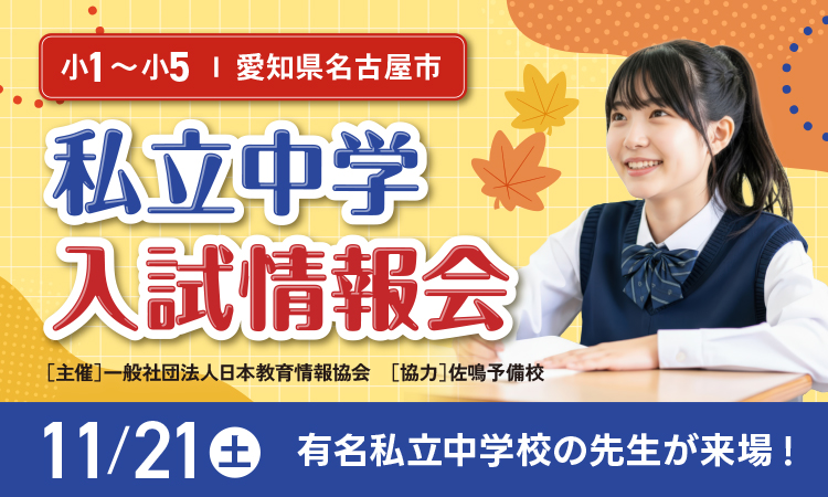 私立中学入試情報会