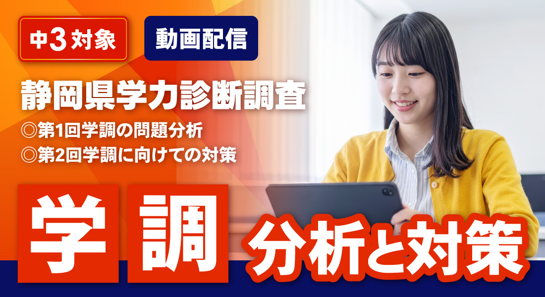 静岡県学力診断調査 分析と対策