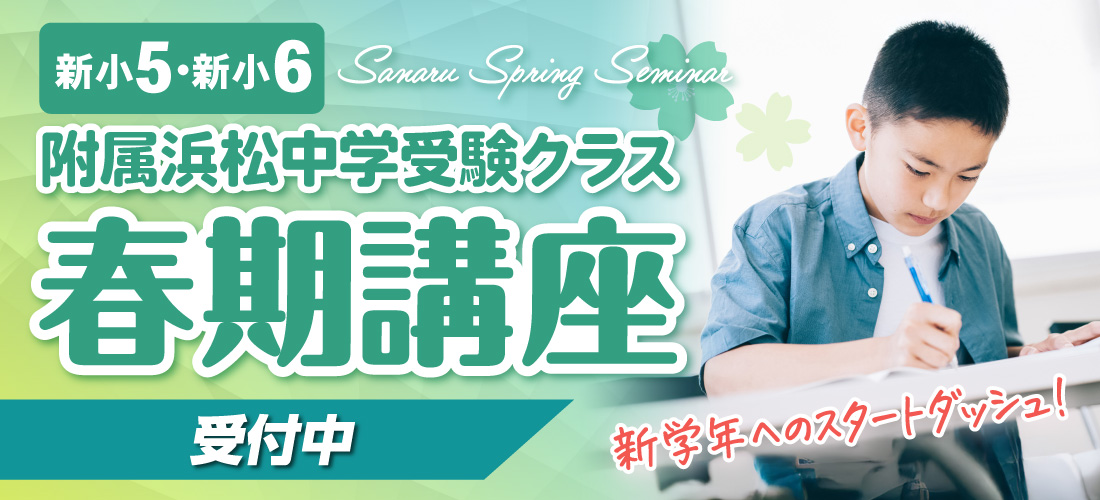 中学受験クラス_春期講座