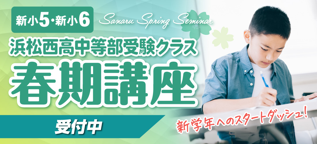 中学受験クラス_春期講座