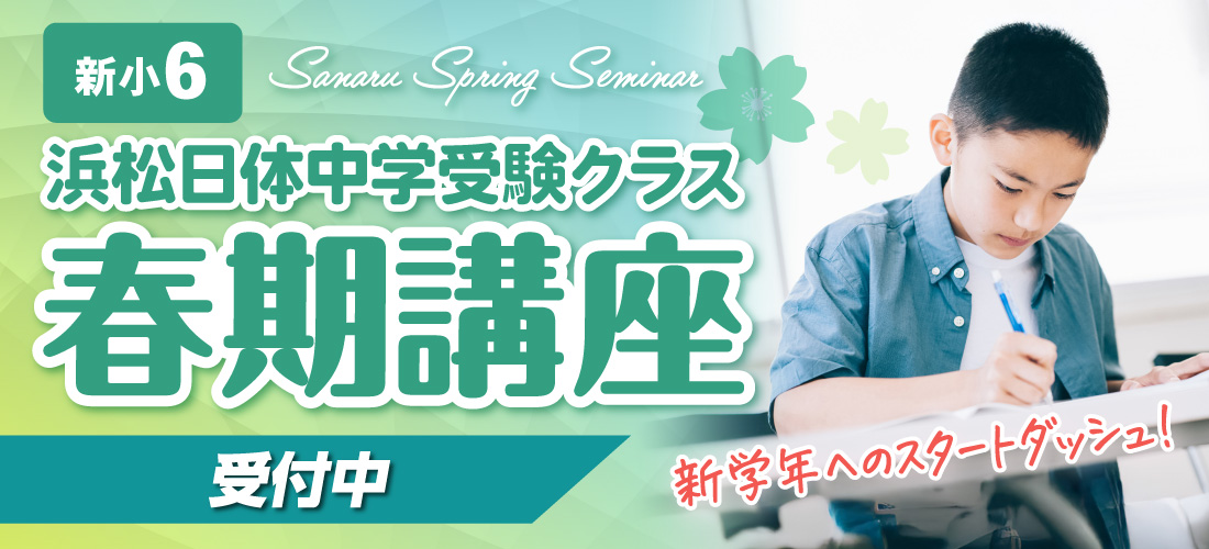 中学受験クラス_春期講座