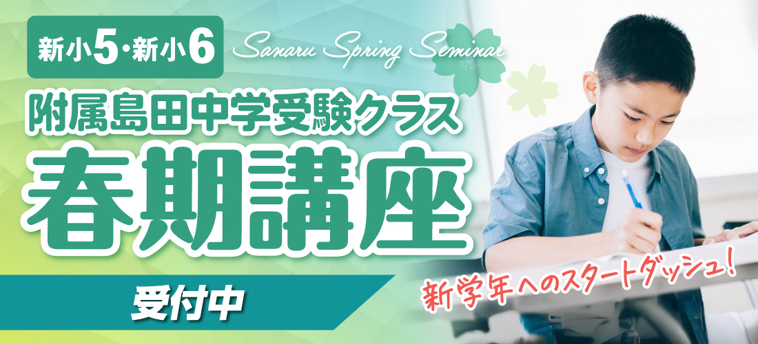 中学受験 春期講座