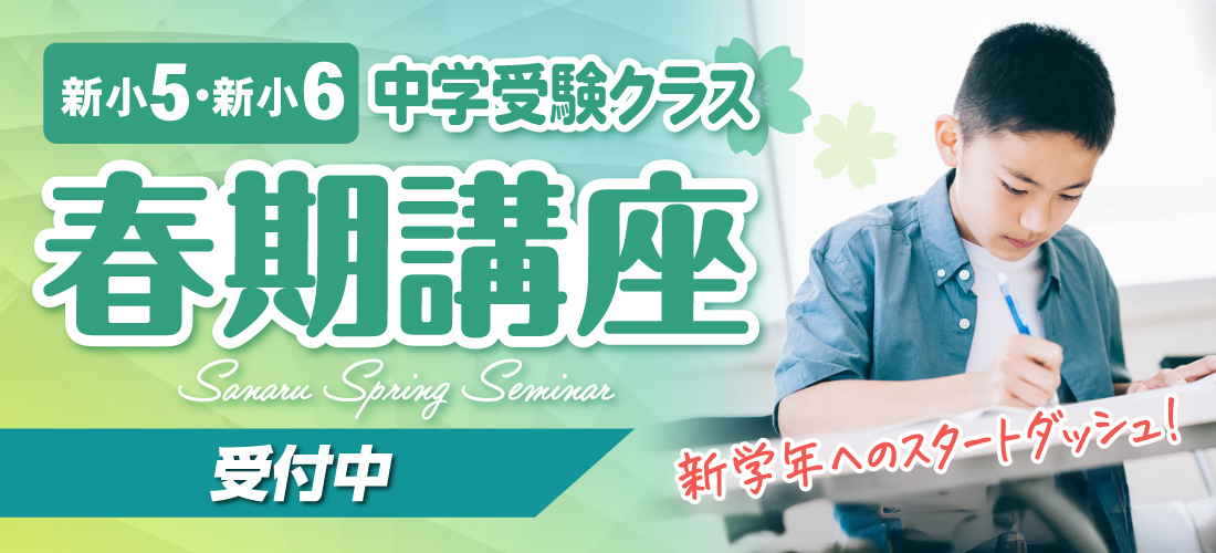 中学受験クラス_春期講座