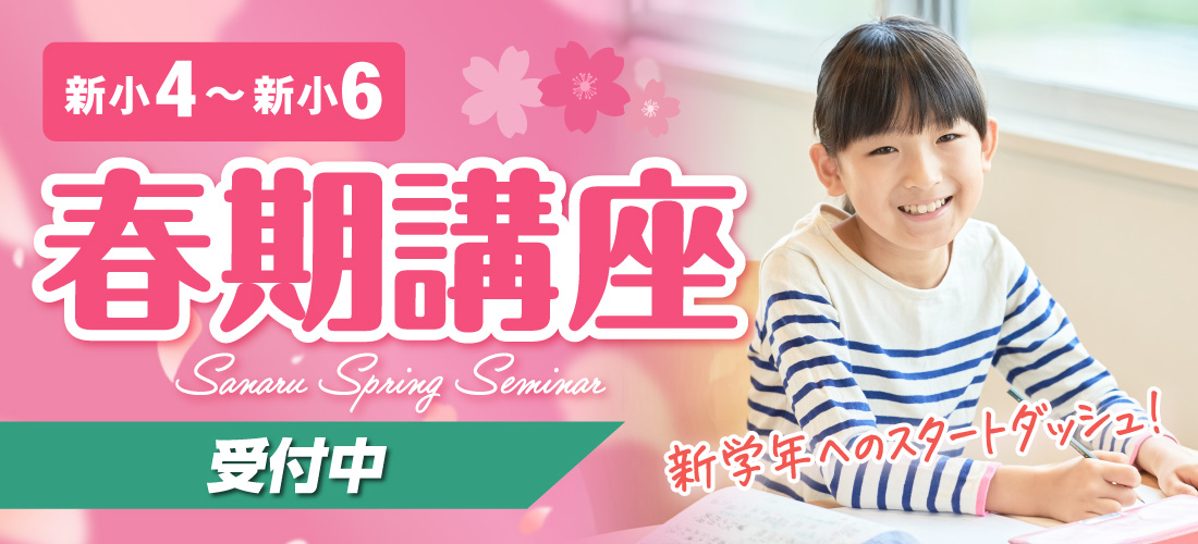 新小4～新小6_さなる春期講座