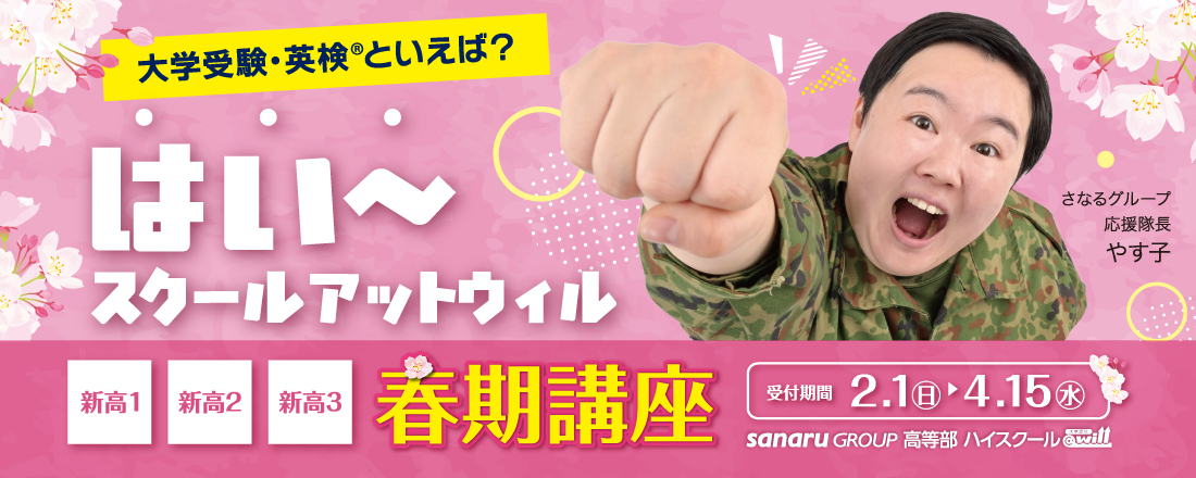 高1～高3春期講座