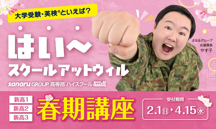 新高1～新高3春期講座