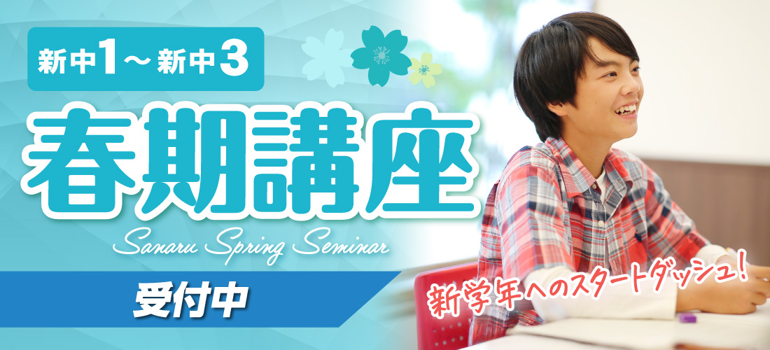 新中1～新中3_さなる春期講座