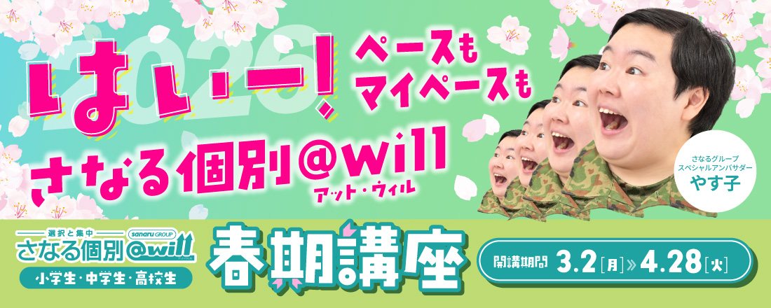 さなる個別@willの春期講座はこちら