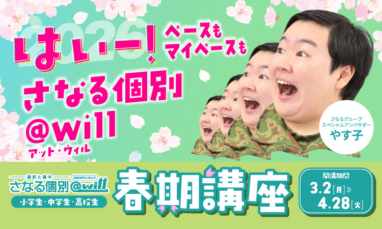 さなる個別@willの春期講座はこちら