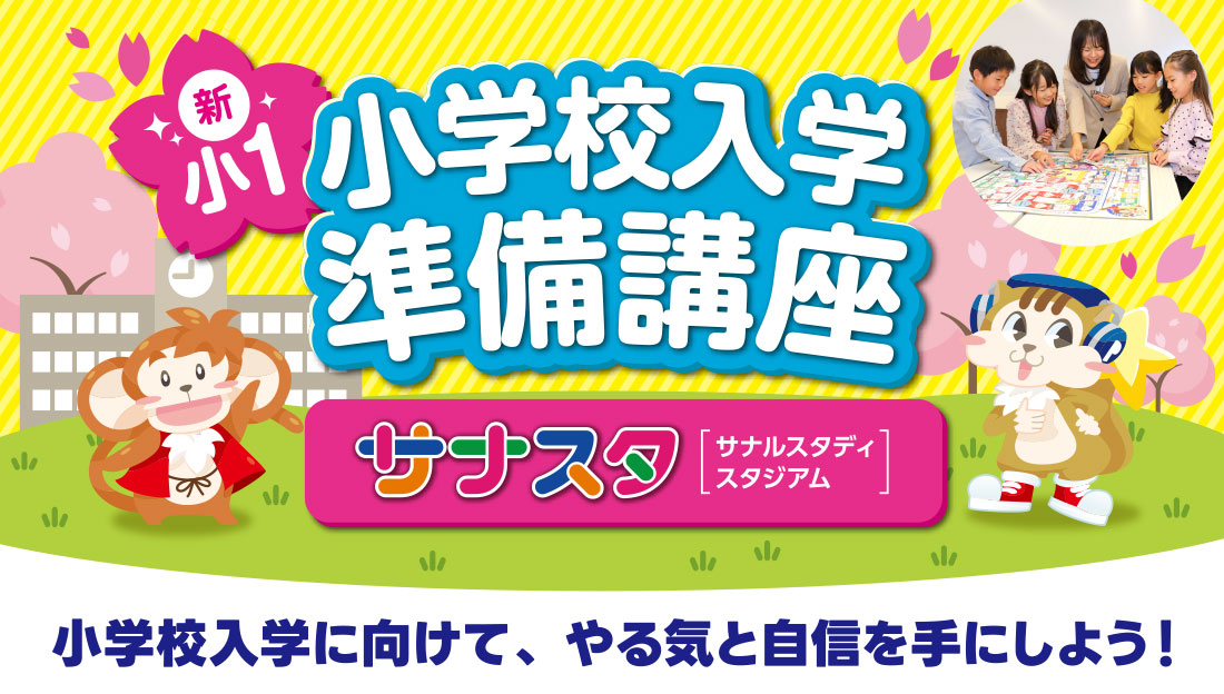 新小1対象　サナスタ　小学校入学準備講座