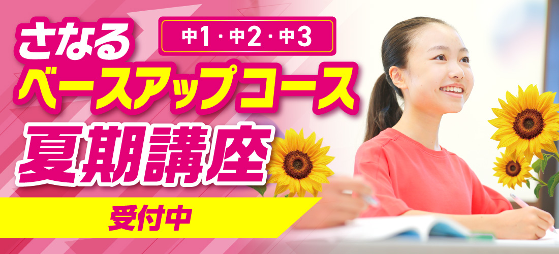 ベースアップコース 夏期講座_ヘッダー