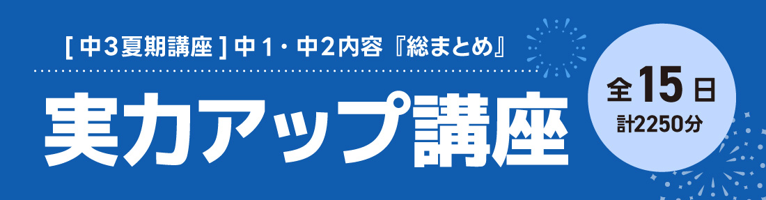 中3実力アップ講座