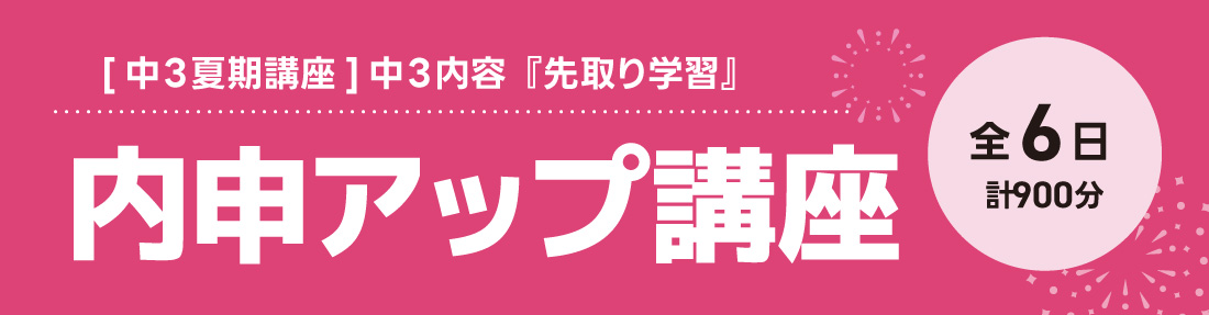 内申アップ講座