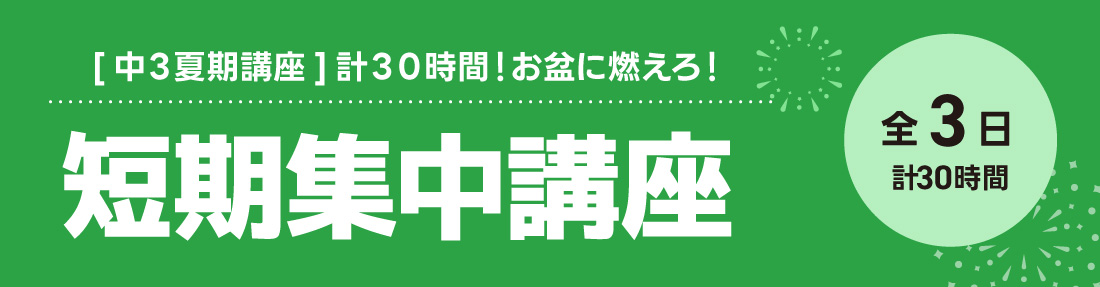 短期集中講座