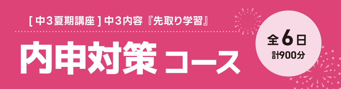 夏期講座 内申対策コース