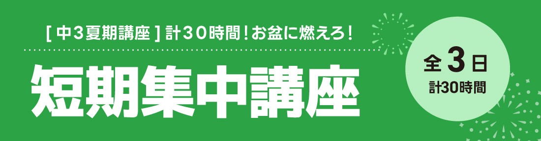 夏期講座_短期集中講座