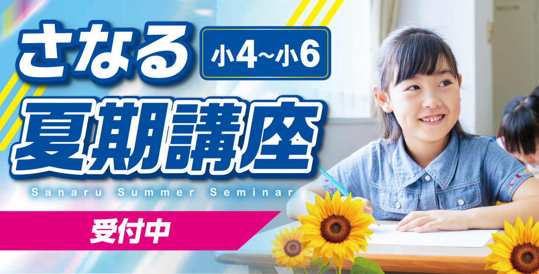 小学生_さなる夏期講座
