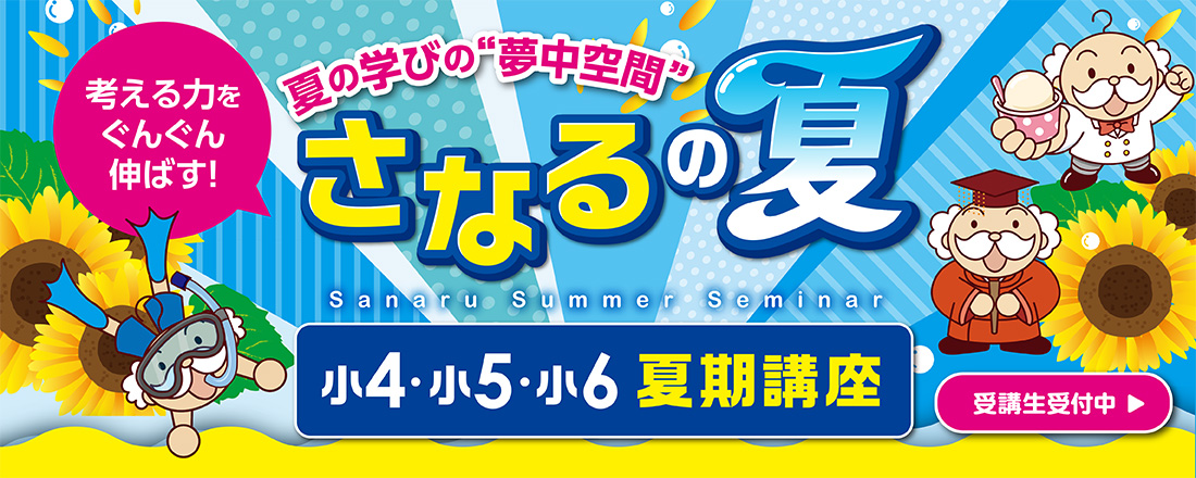 小4・小5・小6夏期講座